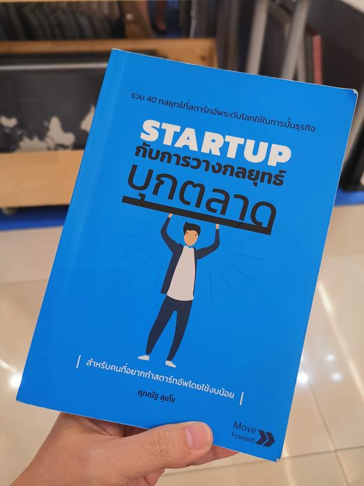 สรุปหนังสือ Startup กับ การวางกลยุทธ์บุกตลาด